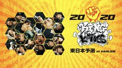 鎮座DOPENESSが優勝を掻っ攫った「KING OF KINGS 2020 東日本予選」の映像がiTunes Storeにてリリース！トレイラーも公開！