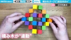 簡単だけど奥が深い…積み木とセロハンテープだけで作る“幾何学的おもちゃ”が話題沸騰！「何度見ても構造が分からない…」「作ってみるか！」