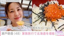 井ノ原快彦の妻・瀬戸朝香（48）、家族旅行で北海道を堪能「朝香さん美しい」「いいですねぇ～」と反響
