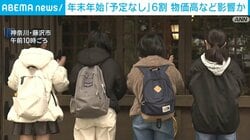 年末年始「予定なし」6割 物価高など影響か