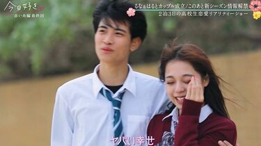 今日好き』人気カップル“るなはる”黒咲月（るな）と中野晴仁（はると 