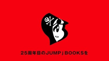 ジャンプロゴ デジタル版「週刊少年ジャンプ」定期購読者限定応募者全員