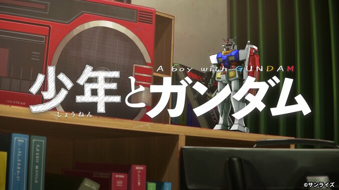 『少年とガンダム | 機動戦士ガンダム50周年 -Road to 50- プロローグムービー』場面カット1