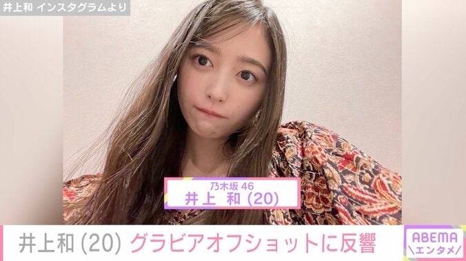 【写真・画像】乃木坂46・井上和(20) 最新グラビアに反響「この大人ギャップが魅力」「これは映え写ダァ！」　1枚目