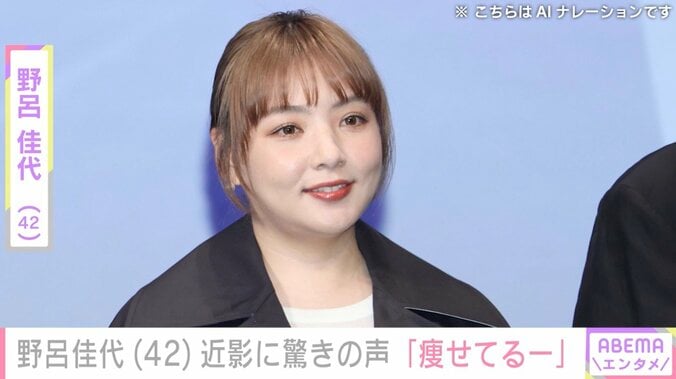 【写真・画像】野呂佳代（42）、近影に「痩せてるー」「ダイエットされましたか？」などの声　1枚目