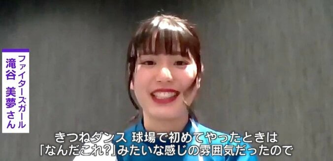 「大きくなってた」 可愛すぎるファイターズガール・滝谷美夢さんは、“きつねダンス”ブームをどう感じていたのか？ 2枚目