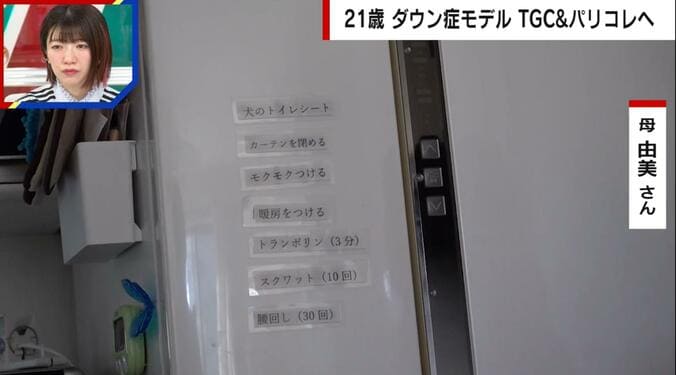 【写真・画像】21歳のダウン症モデル「背が小さい」「ダウン症のくせに」批判の声も… 悲願のTGC&パリコレ出演で母涙　2枚目