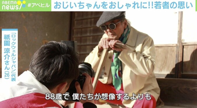 88歳の“おしゃれおじいちゃん”が話題に 発起人「僕もこういう風に年を取りたい」反響の裏側 4枚目