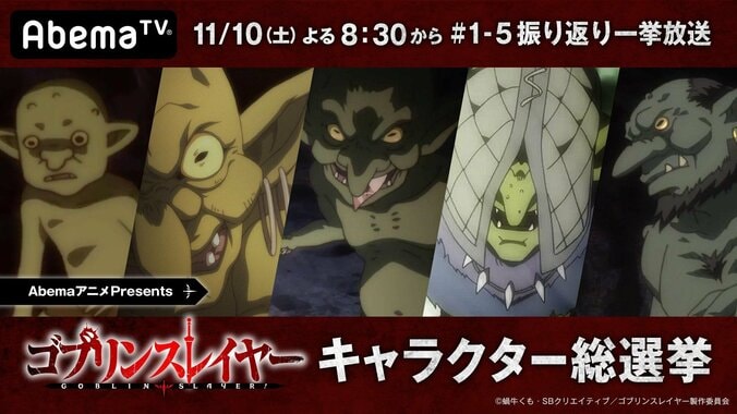 前代未聞のゴブリンだらけの総選挙！？ AbemaアニメPresents「ゴブリンスレイヤー」キャラクター総選挙開催！ 7枚目