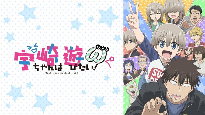 宇崎ちゃんは遊びたい！2