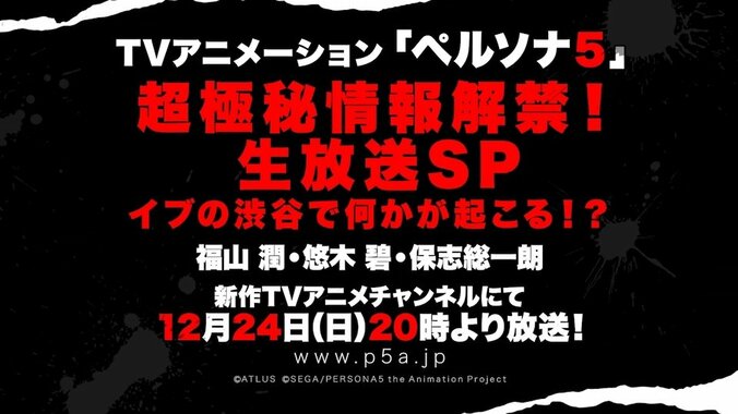イブの渋谷で何かが起こる！？  TVアニメ『ペルソナ５』AbemaTVにて最新情報発表の生特番が決定 4枚目