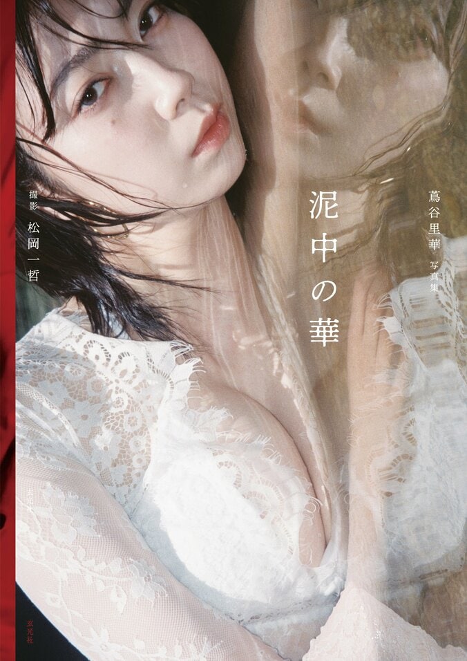 身長180cm＆B90の圧巻プロポーション 俳優・蔦谷里華の1st写真集『泥中の華』が8月19日に発売決定 2枚目