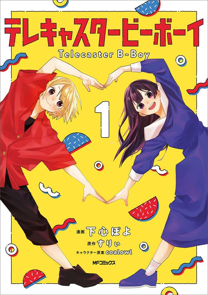 【写真・画像】『テレキャスタービーボーイ』1巻が2月27日に発売！YouTube再生5500万回超のボカロ名曲をコミカライズ　1枚目