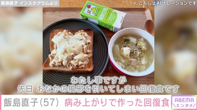【写真・画像】飯島直子（57）、病み上がりで作った回復食を公開「固形にビビって汁もの多め」　2枚目