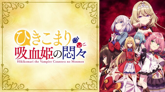 楠木ともり、鈴代紗弓、石見舞菜香が出演！アニメ「ひきこまり吸血姫の悶々」七紅天闘争編突入記念SP特番が放送決定 2枚目