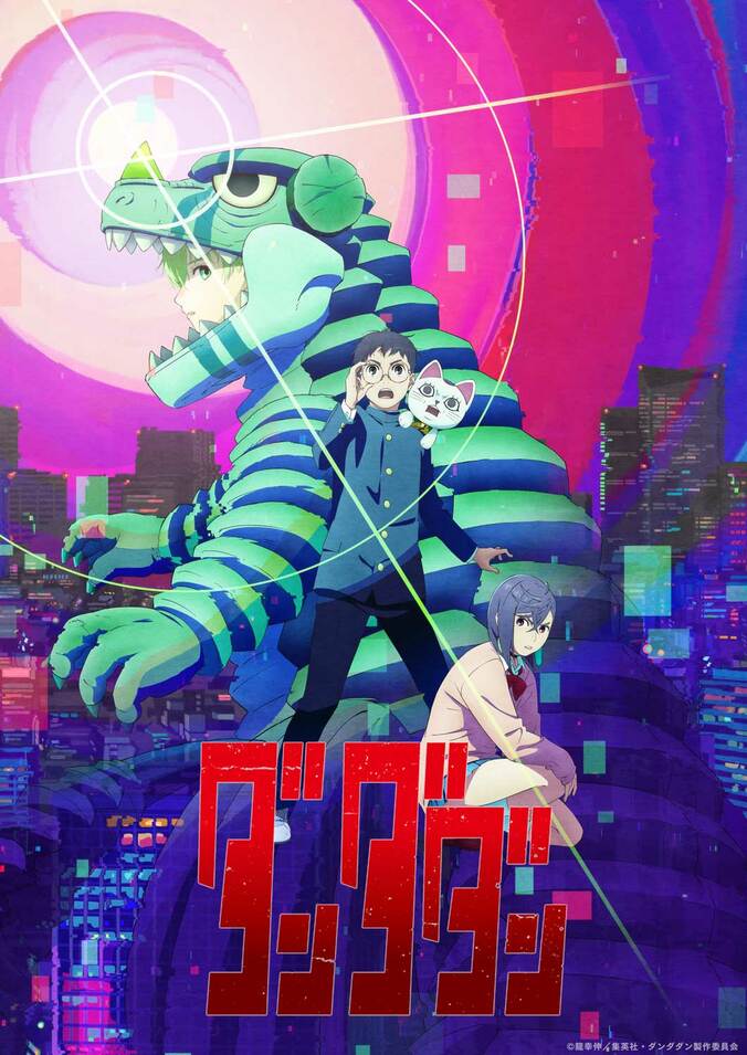 アニメ「ダンダダン」3期ティザービジュアル