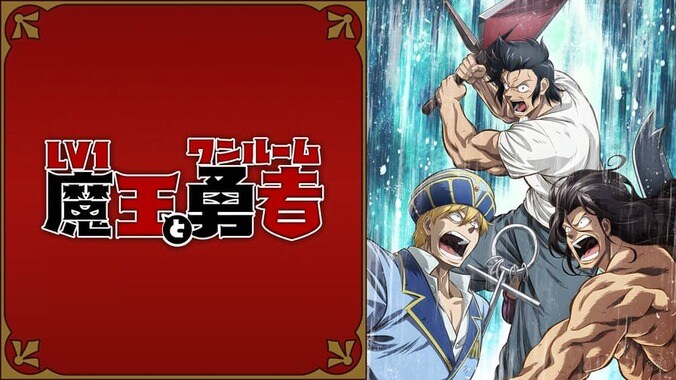 アニメ「Lv1魔王とワンルーム勇者」番組サムネイル