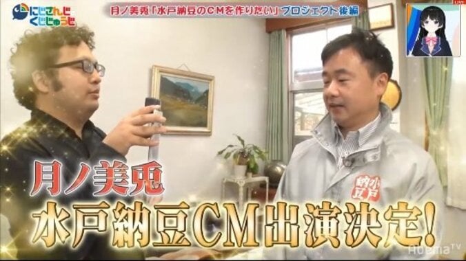 バーチャルライバー界初の快挙！月ノ美兎の“水戸納豆”CM出演＆“美兎納豆”発売決定！『にじさんじのくじじゅうじ』#8 7枚目