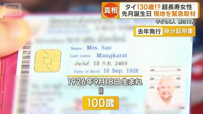 身分証では現在100歳