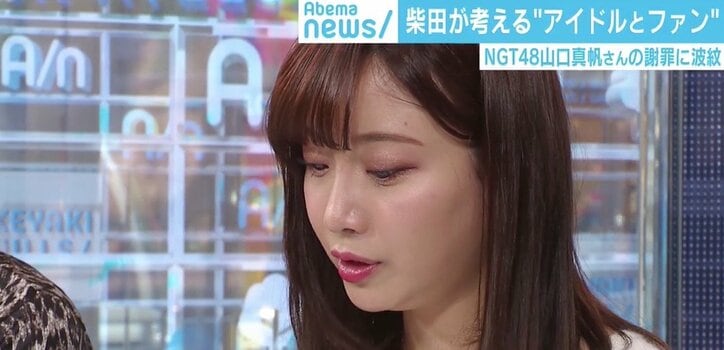 NGT48山口真帆さんの謝罪に波紋…柴田阿弥キャスター「ファンの方を『怖い』と思ってしまうのは悲しいし悔しい」