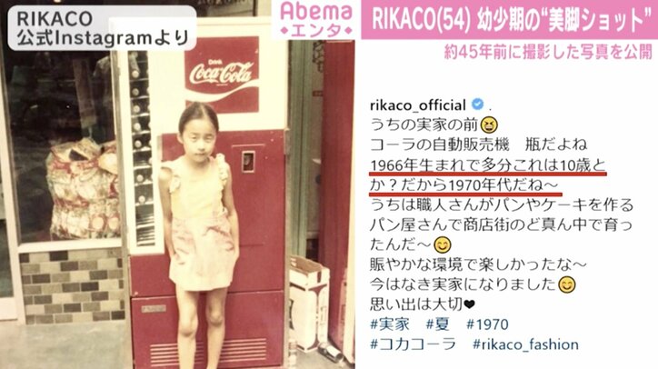 RIKACO、1970年代の幼少期ショット公開 「この頃からすでに美脚」「瓶コーラ懐かしい」と反響
