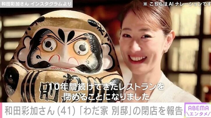 【写真・画像】“和田アキ子の美人姪っ子と話題” 和田彩加さん(41) 代表を務めた「わだ家 別邸」の閉店を報告 芸能界からも労いの声　1枚目