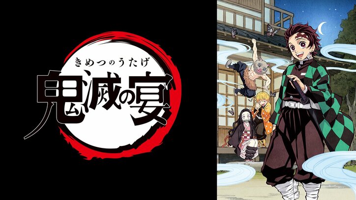 鬼滅の刃 スペシャルイベント 鬼滅の宴 レンタル配信スタート記念 鬼滅の刃 2週連続一挙配信決定 ニュース Abema Times