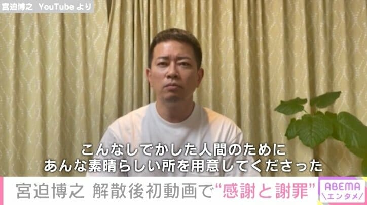 「蛍ちゃん、ホンマにごめん」宮迫博之、解散後初の動画で“感謝と謝罪”