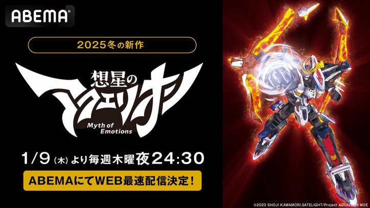 【写真・画像】新アニメ『想星のアクエリオン Myth of Emotions』がABEMAで地上波同時・無料放送＆WEB最速配信決定　1枚目