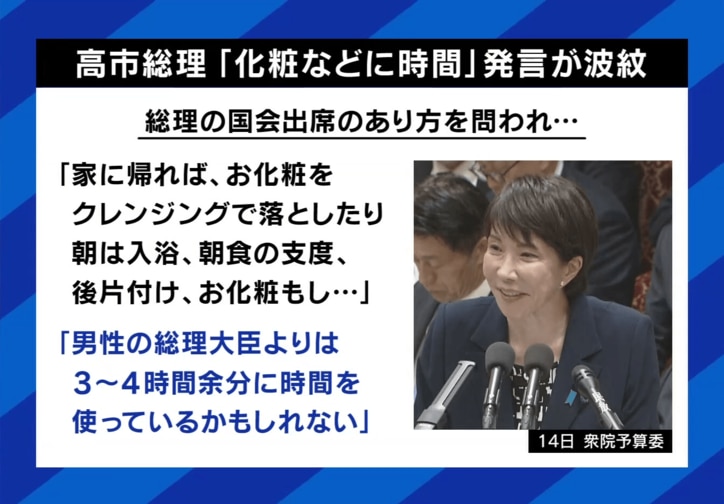 高市総理「化粧などに時間」発言が波紋
