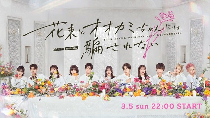 花束とオオカミちゃんには騙されない - 特別映像 - 【メンバー解禁】花束とオオカミちゃんには騙されない (恋愛番組) | 無料動画・見逃し配信を見るなら | ABEMA