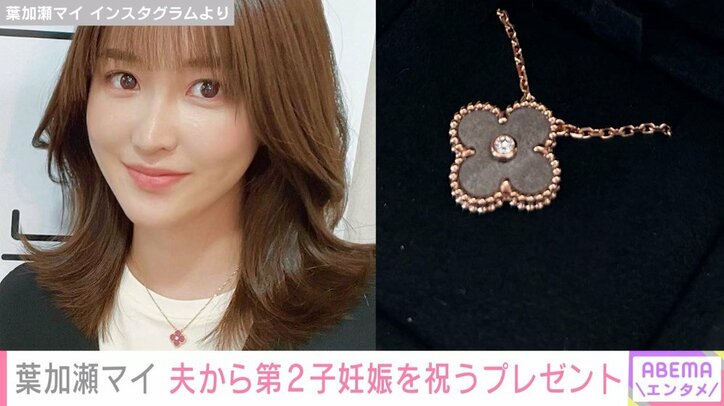 あいのり・葉加瀬マイ、夫からもらった高級ジュエリーを公開「出産の思い出とともに大事にしたいと思います」