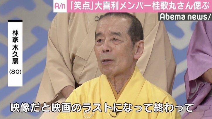 『笑点』大喜利メンバー、桂歌丸さんを偲ぶ「心の中で一緒に…」