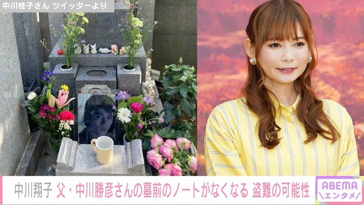 中川翔子、父・勝彦さんの墓前で盗難被害か「信じられない行為。悲しくてやりきれない」