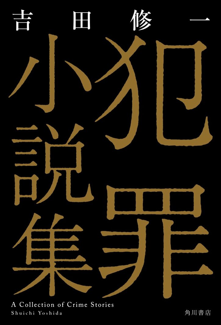 『悪人』『怒り』に続き『犯罪小説集』が映画化 綾野剛、杉咲花、佐藤浩市ら出演決定