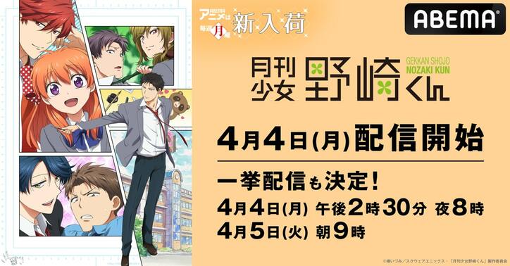 月刊少女野崎くん Abema新入荷 黒子のバスケ かぐや様 監獄学園 など学園アニメ全7作品を無料放送 告知 Abema Times