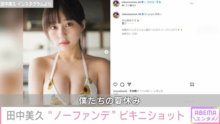 “グラビア界のニューヒロイン”HKT48田中美久、ノーファンデのビキニショットに絶賛の声「本当にお肌きれい」