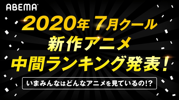 ABEMAアニメチャンネル"中間ランキング"発表！ 累計視聴数・コメント数で「SAO アリシゼーション WoU」が二冠