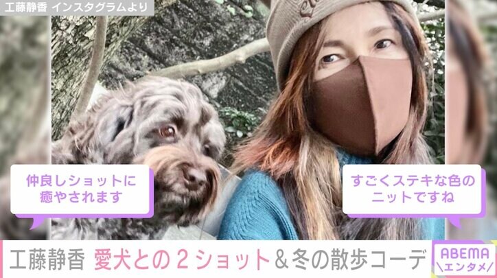 工藤静香、愛犬との2ショット＆散歩コーデを披露「しーちゃんも、むーちゃんも可愛すぎ」とファン絶賛
