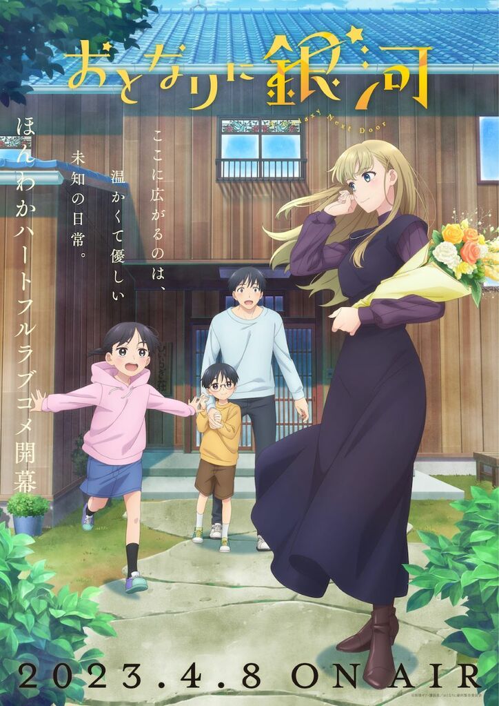アニメ「おとなりに銀河」キービジュアル