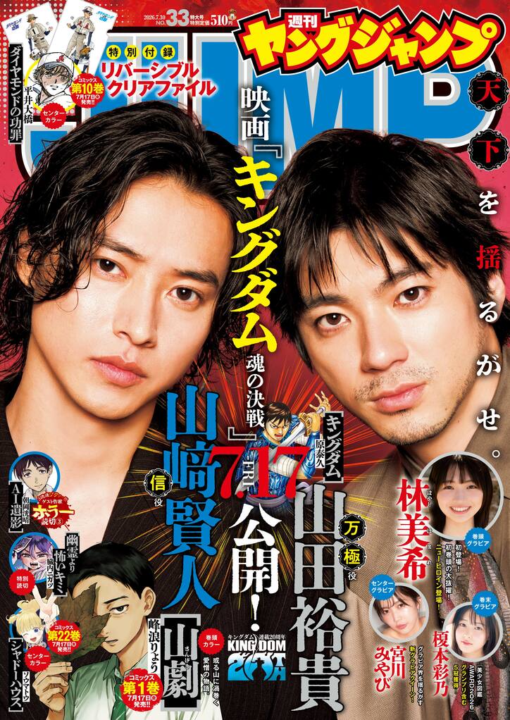 表紙：山崎賢人（信役）×山田裕貴（万極役）