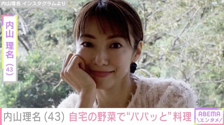 【写真・画像】夫・吉田栄作への手作り弁当が話題 内山理名、自宅の野菜で“パパッと作ったごはん”披露　1枚目