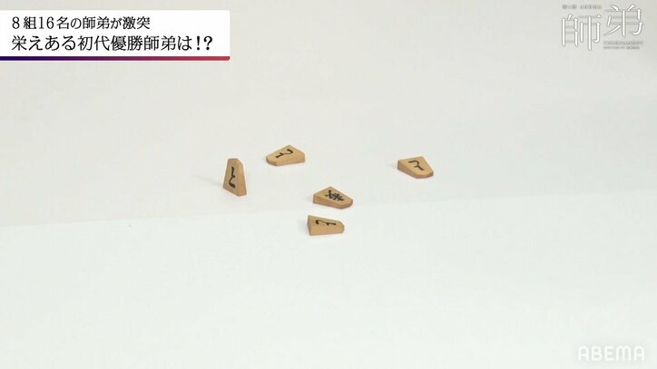 と金ボーイの真骨頂、カメラに向けて「と」を見せて立たせる職人技に喝采「奇跡や」「さすが」／将棋・ABEMA師弟トーナメント