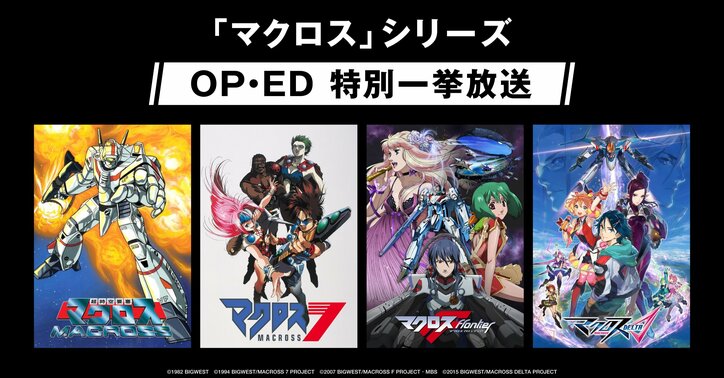 【写真・画像】『マクロス』公式無料チャンネルがABEMAに登場！TVアニメ全4シリーズを毎日放送&新作発表の特別番組も　3枚目