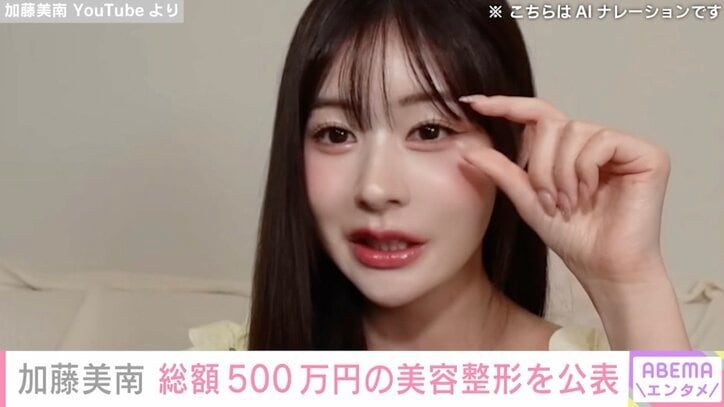 【写真・画像】元NGT48・加藤美南、総額500万円の美容整形を行ったことを公表「高かったけど人生早めに可愛くなったんでうれしい」　1枚目
