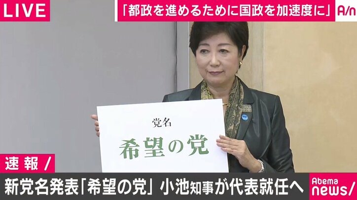 小池都知事「希望の党」を立ち上げ、代表に