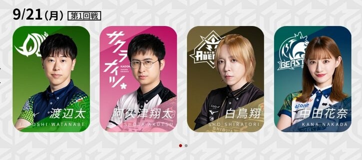 9月21日第1試合の出場選手