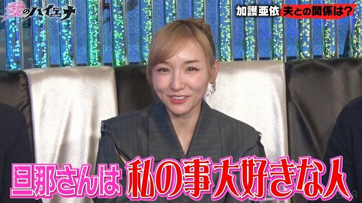 加護亜依、夫との関係性を告白「私のこと大好き」ホスト遊びも「行っておいでって言うと思う」