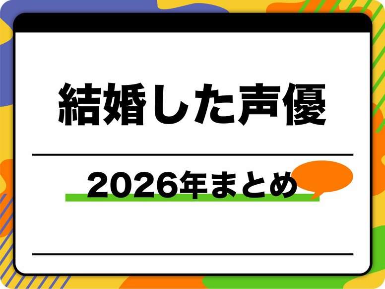 結婚した声優一覧｜2026年に結婚や入籍を発表した方々のまとめ
