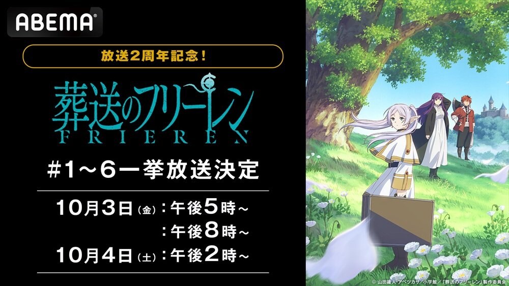 ABEMA】『葬送のフリーレン』放送2周年記念 フリーレンとヒンメルの